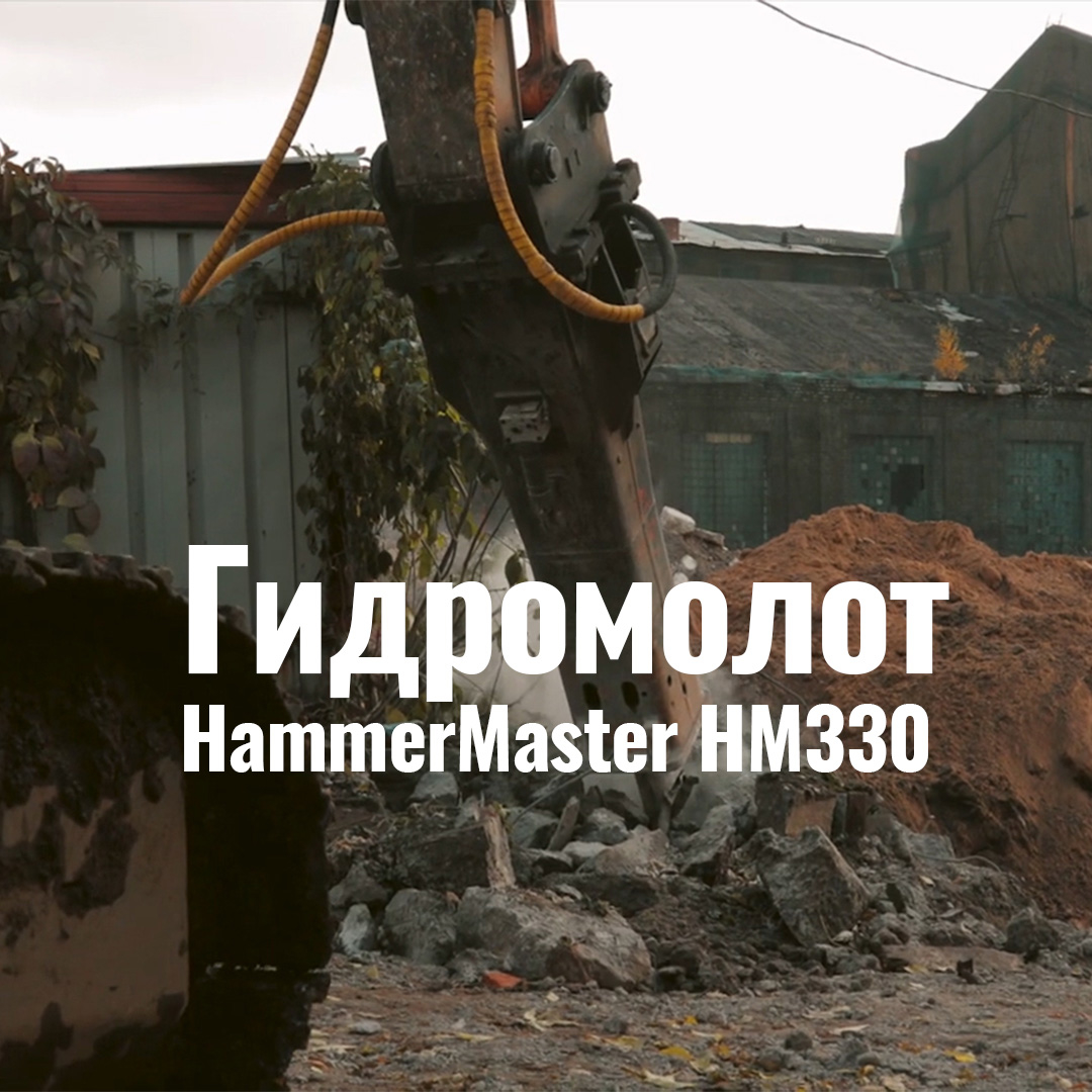 Гидромолот HammerMaster HM330 на строительстве автодорог Москвы