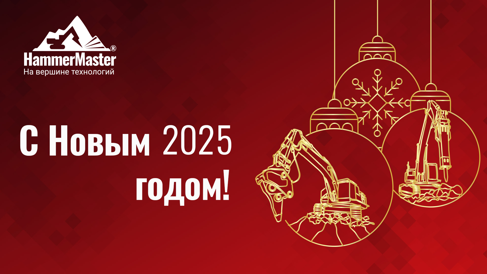 Встречаем 2025 год!