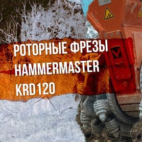 Фреза HammerMaster KRD120. Эффектная работа с мергелем