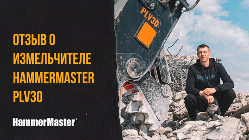 Опытный оператор – об измельчителе HammerMaster PLV30