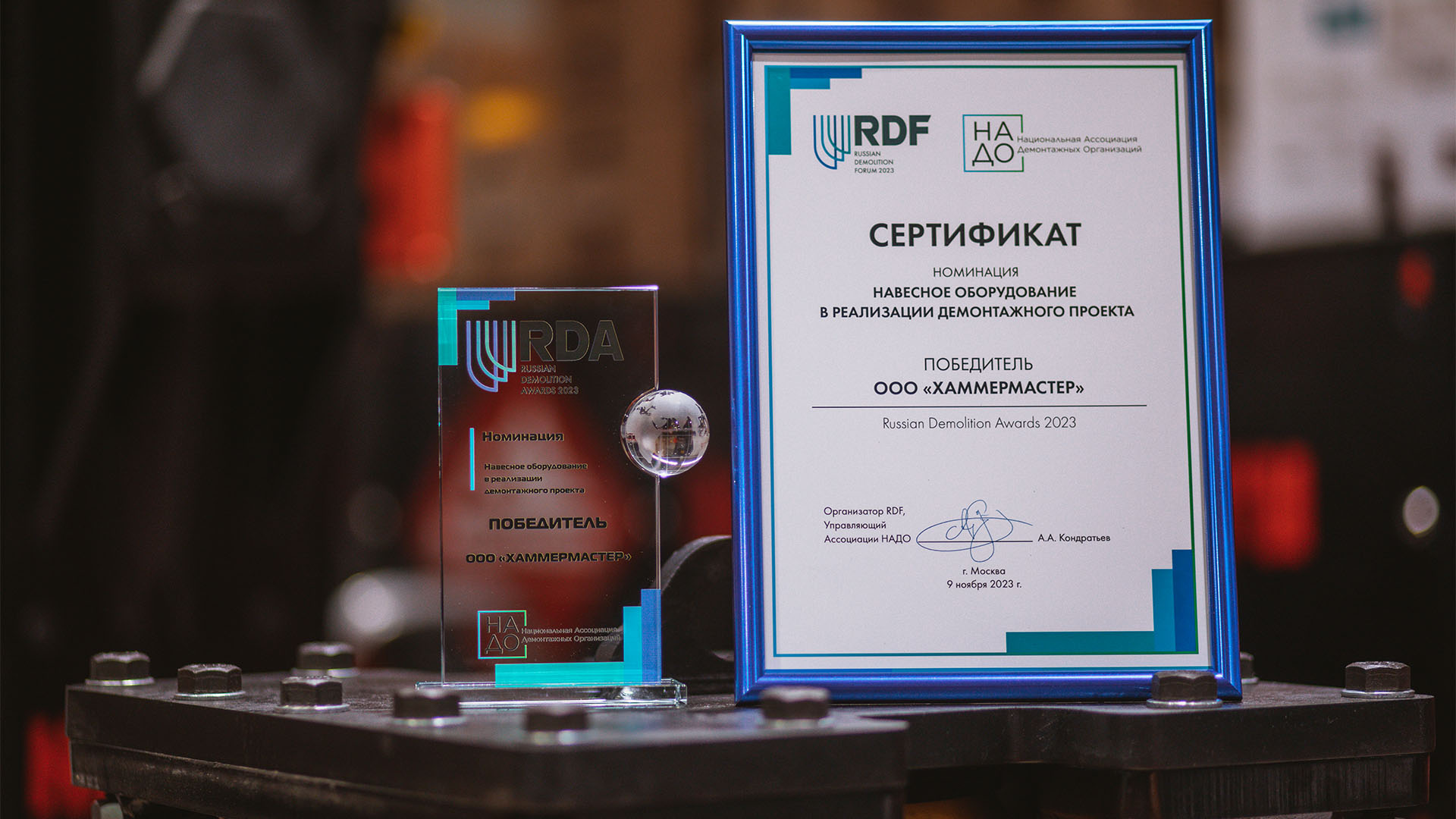Фотография сертификата победителя конкурса в номинации Навесное оборудование в реализации демонтажного проекта