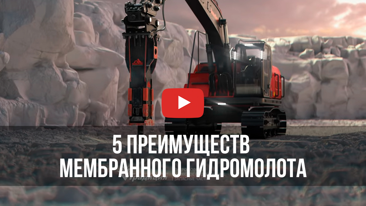 Видео: 5 преимуществ мембранного гидромолота HammerMaster