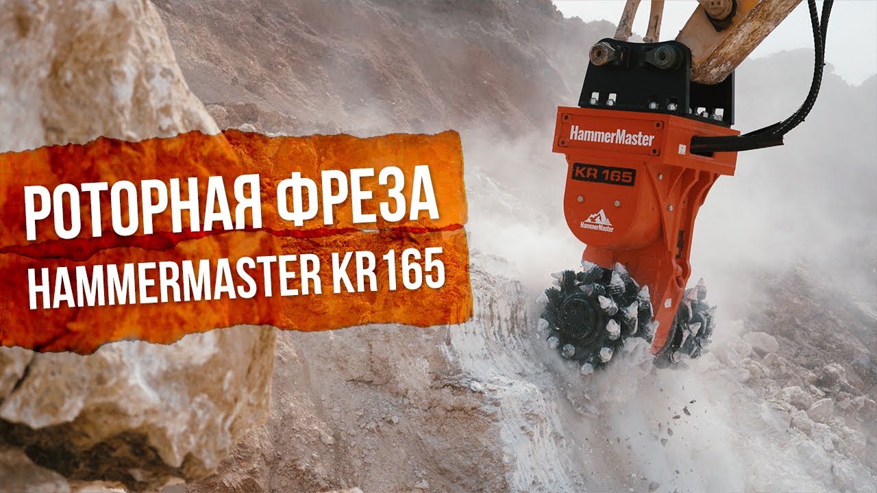 Роторная фреза HammerMaster KR165. Как отказаться от БВР при добыче гипса